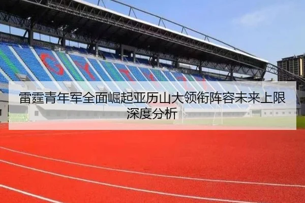 雷霆青年军全面崛起亚历山大领衔阵容未来上限深度分析