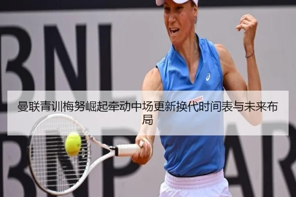 曼联青训梅努崛起牵动中场更新换代时间表与未来布局