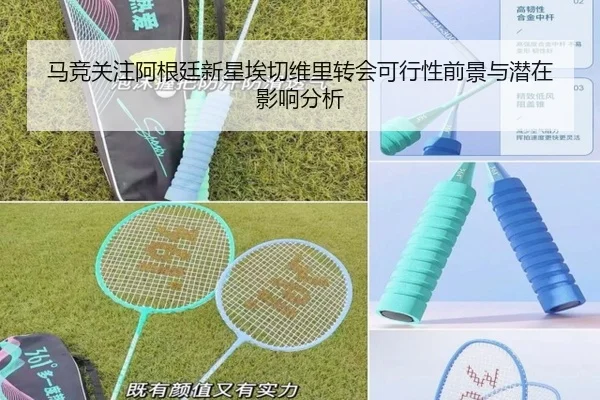 马竞关注阿根廷新星埃切维里转会可行性前景与潜在影响分析