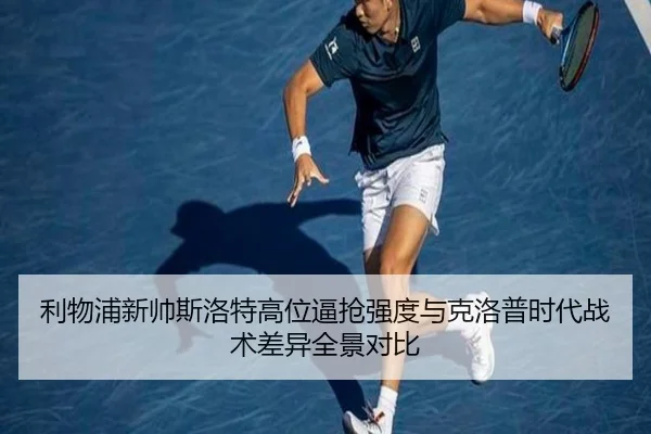 利物浦新帅斯洛特高位逼抢强度与克洛普时代战术差异全景对比
