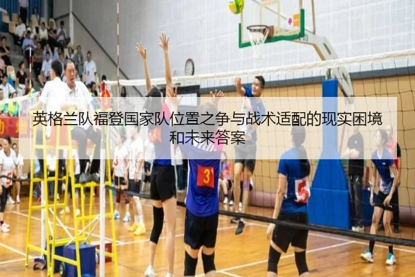 英格兰队福登国家队位置之争与战术适配的现实困境和未来答案