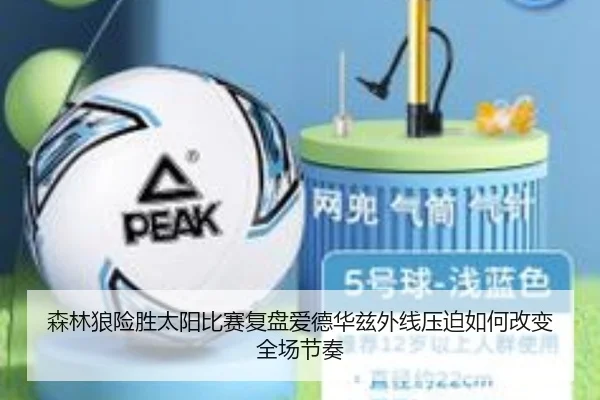 森林狼险胜太阳比赛复盘爱德华兹外线压迫如何改变全场节奏
